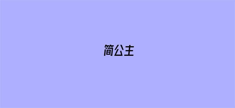 简公主