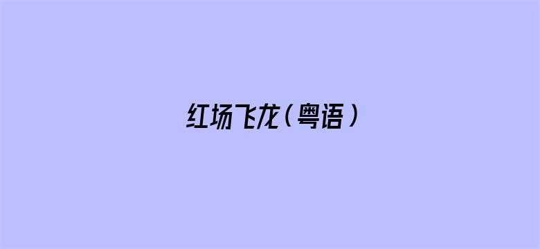 红场飞龙（粤语）