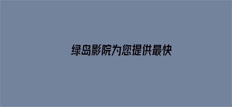 绿岛影院为您提供最快最新电影封面图