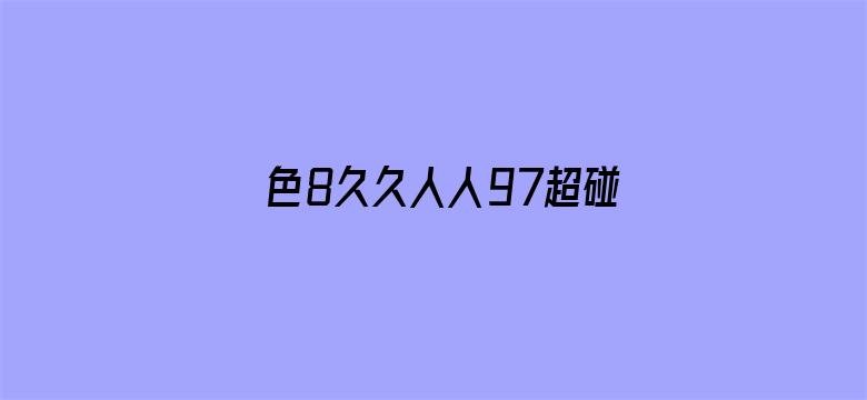 >色8久久人人97超碰香蕉987横幅海报图