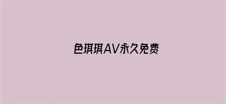 色琪琪AV永久免费-Movie