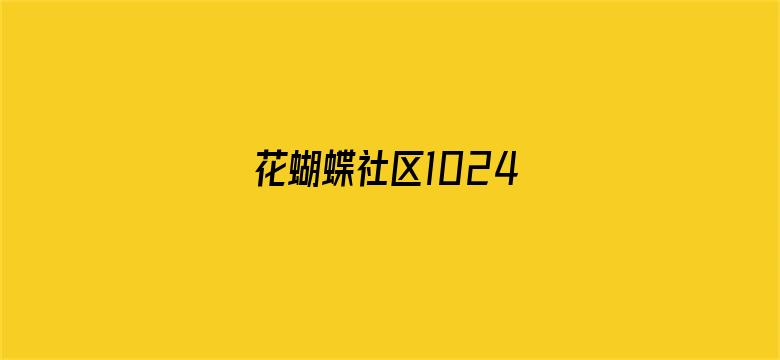 花蝴蝶社区1024-Movie