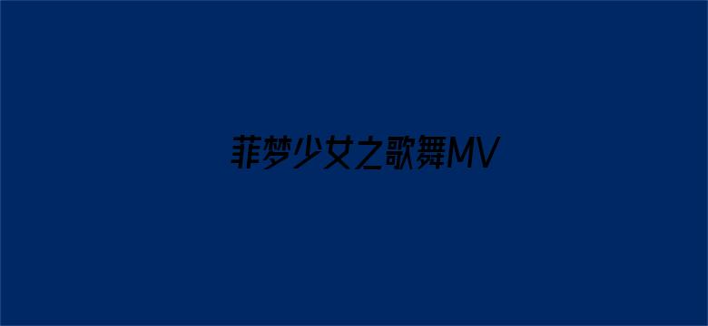 菲梦少女之歌舞MV