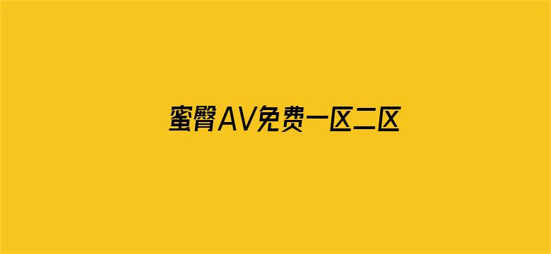 >蜜臀AV免费一区二区三区横幅海报图