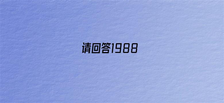 请回答1988