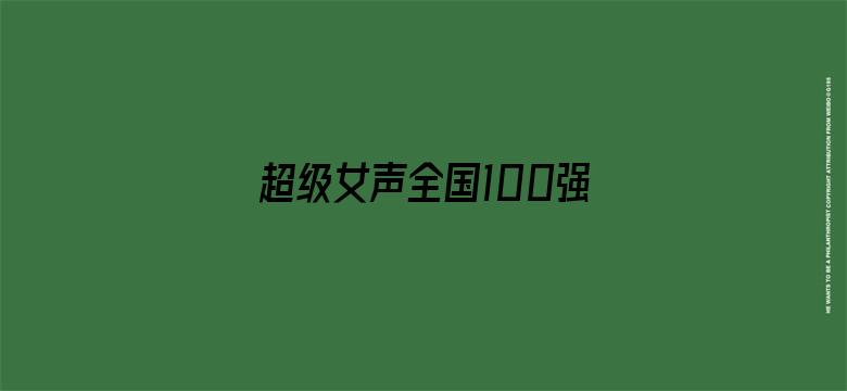 超级女声全国100强选手：崔恩尔