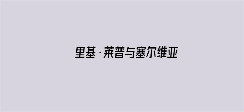 里基·莱普与塞尔维亚的守财奴