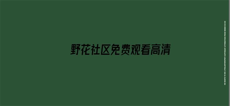 >野花社区免费观看高清在线8横幅海报图