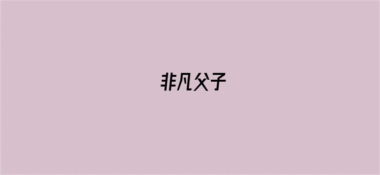 非凡父子