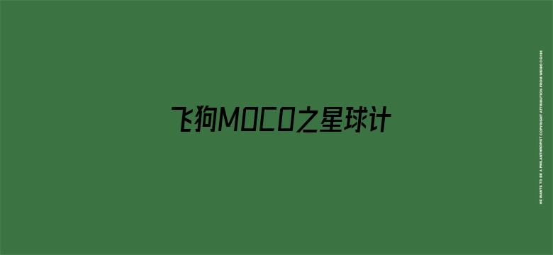 飞狗MOCO之星球计划第二季